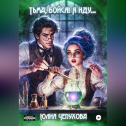 Тьма, бойся! Я иду…