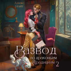 Развод по драконьим традициям. Жена золотого лорда. Том 2