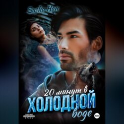 20 минут в холодной воде