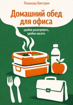 Домашний обед для офиса — удобно разогревать, удобно носить