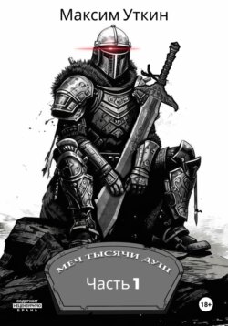 Меч Тысячи Душ. Часть 1