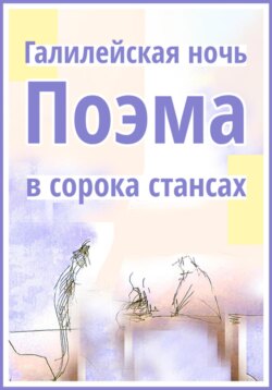 Галилейская ночь. Поэма в сорока стансах