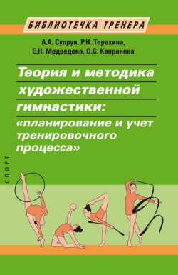 Теория и методика художественной гимнастики. «Планирование и учет тренировочного процесса»