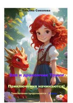 Эля и дракончик Трини. Приключения начинаются. Приключения продолжаются – 3 часть