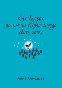 Как вьюрок по имени Юрок гнездо свить хотел