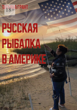 Русская рыбалка в Америке
