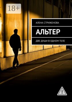 Альтер. Две души в одном теле