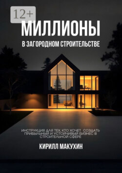 Миллионы в загородном строительстве. Инструкция для тех, кто хочет создать прибыльный и устойчивый бизнес в строительной сфере