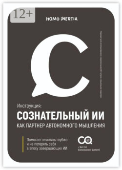 Сознательный ИИ как партнер автономного мышления. Инструкция для настройки и использования ИИ как спутника осознания