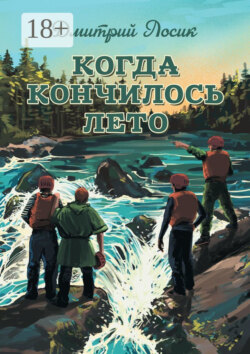 Когда кончилось лето