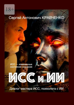 ИСС и ИИ. Диалог мастера ИСС, психолога с ИИ