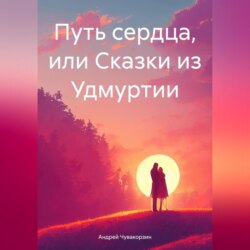 Путь сердца, или Сказки из Удмуртии