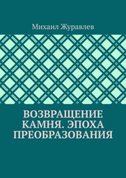Возвращение камня. Эпоха преобразования