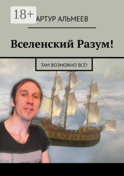 Вселенский Разум! Там возможно всё!