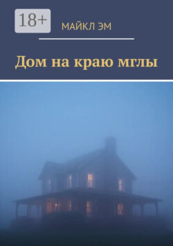 Дом на краю мглы