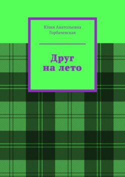 Друг на лето