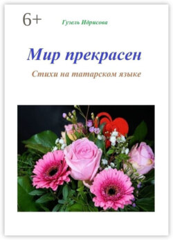 Мир прекрасен. Стихи на татарском языке