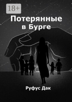 Потерянные в Бурге