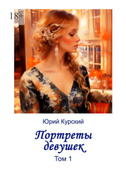 Портреты девушек. Том 1