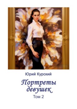 Портреты девушек. Том 2