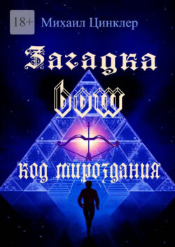 Загадка BOW. Код мироздания