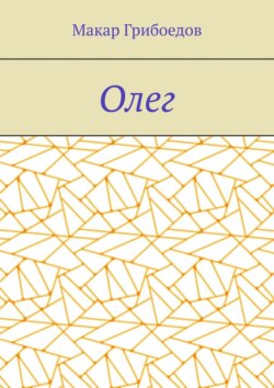 Олег