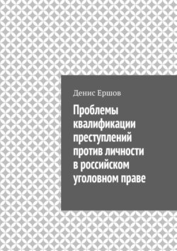 Проблемы квалификации преступлений против личности в российском уголовном праве