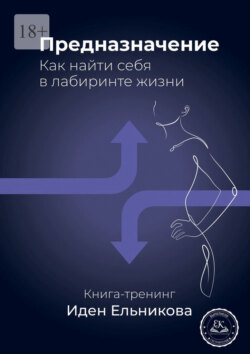 Предназначение. Как найти себя в лабиринте жизни