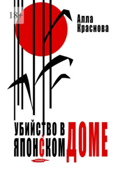 Убийство в японском доме