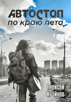 Автостоп по краю лета