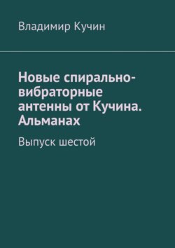 Новые спирально-вибраторные антенны от Кучина. Альманах. Выпуск шестой