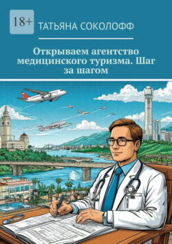 Открываем агентство медицинского туризма. Шаг за шагом