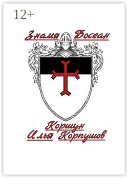Знамя Босеан