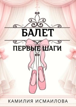 Балет. Первые шаги