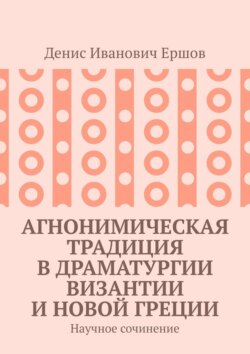 Агнонимическая традиция в драматургии Византии и Новой Греции. Научное сочинение