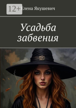 Усадьба забвения