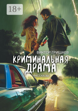 Криминальная драма. Рассказы