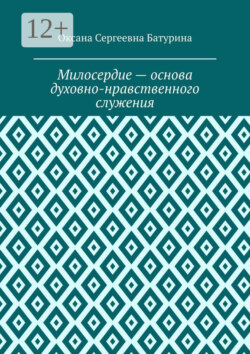 Милосердие – основа духовно-нравственного служения. Учебное пособие
