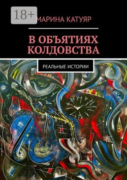 В объятиях колдовства. Реальные истории