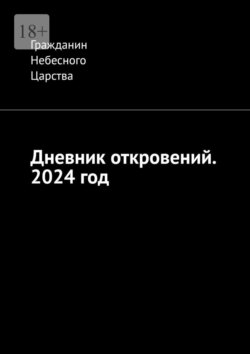 Дневник откровений. 2024 год