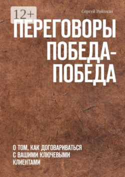 Переговоры Победа-Победа. О том, как договариваться с вашими ключевыми клиентами