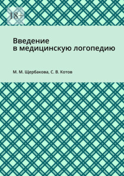 Введение в медицинскую логопедию