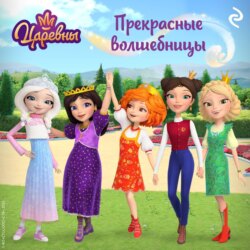 Царевны. Прекрасные волшебницы