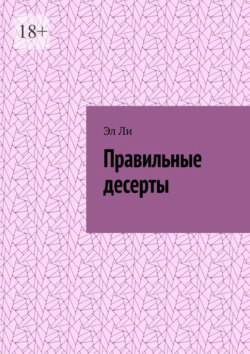 Правильные десерты
