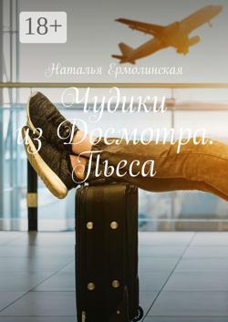 Чудики из Досмотра. Пьеса