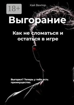 Выгорание. Как не сломаться и остаться в игре