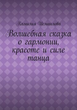 Волшебная сказка о гармонии, красоте и силе танца