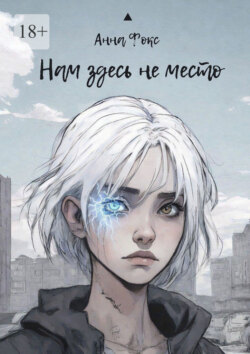 Нам здесь не место