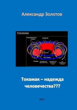 Токамак – надежда человечества???