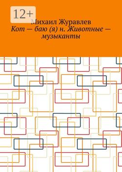 Кот – баю (я) н. Животные – музыканты